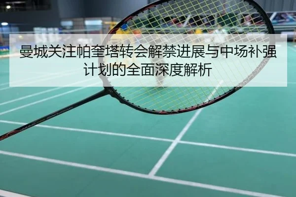 曼城关注帕奎塔转会解禁进展与中场补强计划的全面深度解析（kaiyun）