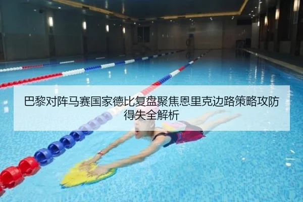 巴黎对阵马赛国家德比复盘聚焦恩里克边路策略攻防得失全解析