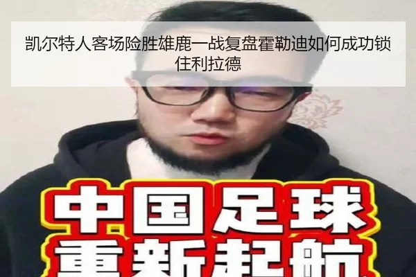 凯尔特人客场险胜雄鹿一战复盘霍勒迪如何成功锁住利拉德（kaiyun）
